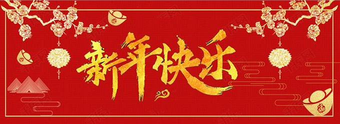 91视频成人免费版科技祝你新春快乐