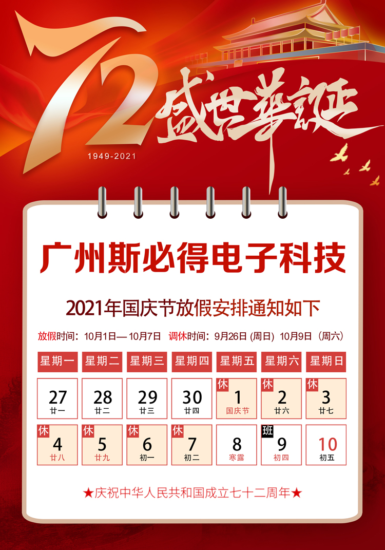 91视频成人免费版科技：关于2021年国庆放假通知！
