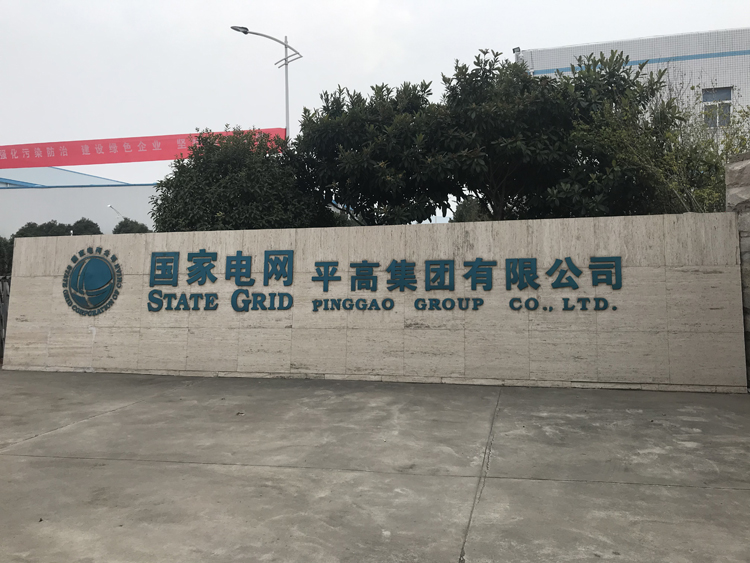 国家电网河南平高集团项目，国家电网,动环监控